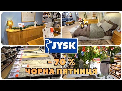 Видео: JYSK/ЮСК 😲 -70 % ЧОРНА ПЯТНИЦЯ. МЕБЛІ та КИЛИМИ  З ВЕЛИЧЕЗНИМИ ЗНИЖКАМИ.