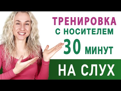 Видео: Тренировка 30 минут с носителем l Английский на слух