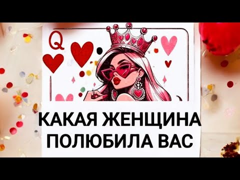 Видео: 🍒 У КАКОЙ ЖЕНЩИНЫ ВЫ ЖИВЁТЕ В СЕРДЦЕ?🔥ТАРО ДЛЯ МУЖЧИН