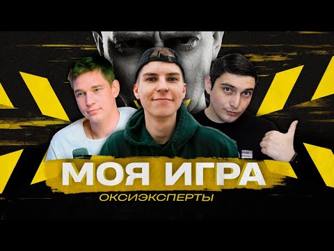 Видео: МОЯ ИГРА #38 OXXXYMIRON (РЕСТОРАТОР, RESONANCE, СЕИН)