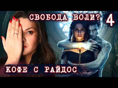 Видео: Как работает приворот и как сделать правильный выбор в сложной ситуации // КОФЕ С РАЙДОС. Эпизод 4