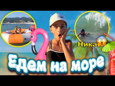 Видео: 🥳 ЕДЕМ на МОРЕ 🏖️ / Последние дни КАНИКУЛ 🌊/ Алина Smile с сестрой #каникулы #море