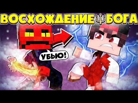 Видео: СОЗДАЛ СВЕТОЙ ОРДЕН И ПЕРВАЯ БИТВА С КТУХЛУ!? ВОСХОЖДЕНИЕ БОГА В МАЙНКРАФТ #13