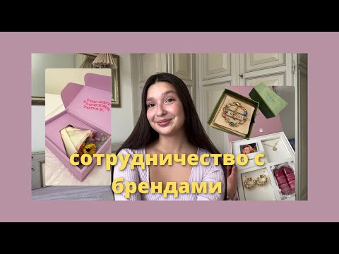 Видео: Сотрудничество с брендами, бартер и блогерские рассылки: мои опыт и мнение🌝✨💕🌼