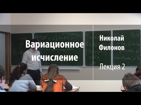 Видео: Лекция 2 | Вариационное исчисление | Николай Филонов | Лекториум