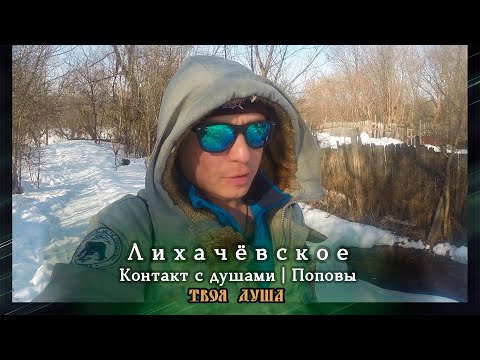 Видео: Контакт с душами | Поповы | Лихачёвское ✞ Уборщик заброшенных могил ✞