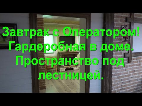 Видео: 46. Гардероб в доме. Пространство под лестницей.