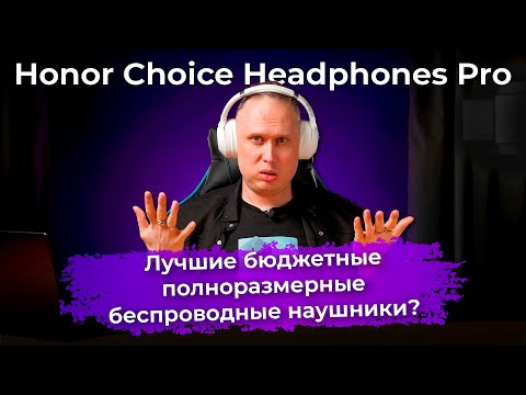Видео: Обзор беспроводных наушников Honor Choice Headphones Pro