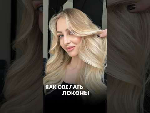 Видео: Как быстро и легко сделать локоны