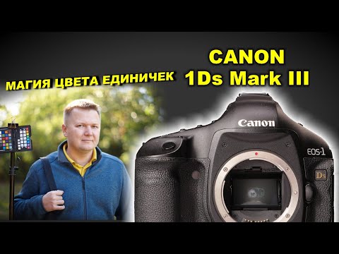 Видео: Canon 1Ds III - МАГИЯ ЦВЕТА единичек раскрыта !!!