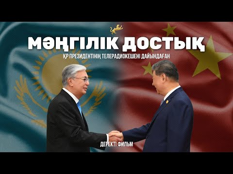 Видео: «Мәңгілік достық. Шанхай рухы»: Қ. Тоқаевтың Қытайға сапары және ШЫҰ саммиті. Деректі фильм.