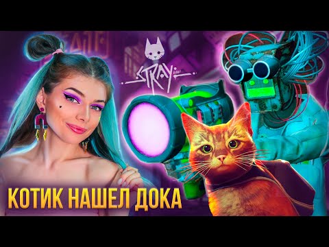 Видео: КОТИК СПАСЕН? - КИСКА НАШЛА ДОКА ➲ STRAY #5