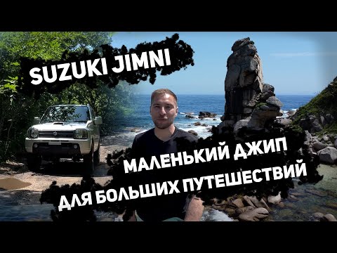 Видео: Suzuki Jimny - маленький джип для больших путешествий.