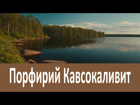Видео: Как научиться не видеть зла?  Порфирий Кавсокаливит