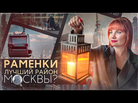 Видео: Раменки - лучший район Москвы?