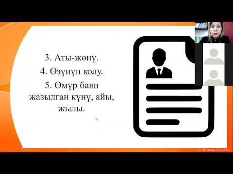 Видео: Кыргыз тили / 11-(орус)кл Өмүр баян. Иш кагаздары