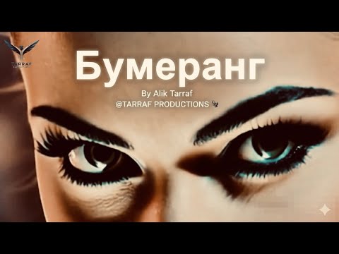 Видео: Alik Tarraf — Бумеранг (Official Video) | Всё возвращается | TARRAF PRODUCTIONS 🦅
