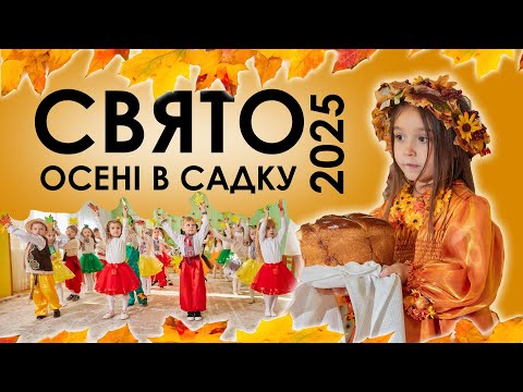 Видео: Свято осені в садку