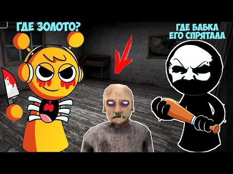 Видео: КАК СПРУНКИ ЗАТРОЛЛИЛИ ДЕДА И БАБКУ ГРЕННИ В МАЙНКРАФТ GRANNY MINECRAFT