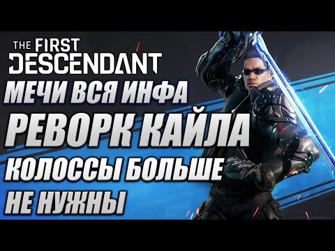 Видео: МЕЧИ!!! БОЛЬШОЕ ОБНОВЛЕНИЕ!!! The First Descendant ТФД AKELO