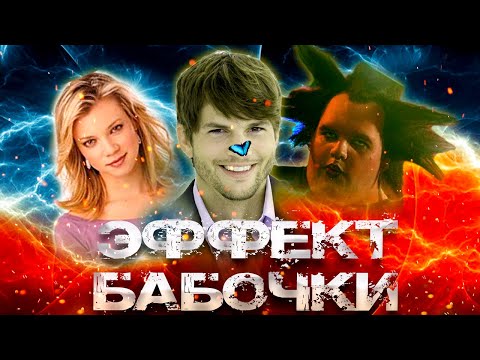 Видео: Треш Обзор Фильма ЭФФЕКТ БАБОЧКИ