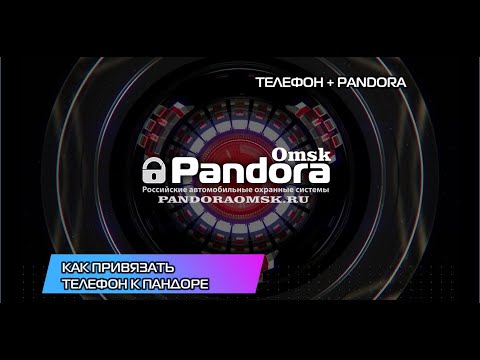 Видео: Как привязать телефон к сигнализации Pandora по блютуз