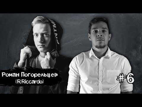 Видео: ВДИАЛОГЕ #6 РОМАН ПОГОРЕЛЬЦЕВ (R.RICCARDO)