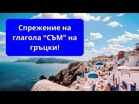 Видео: Глаголът  "СЪМ" на гръцки език? Научете сега!
