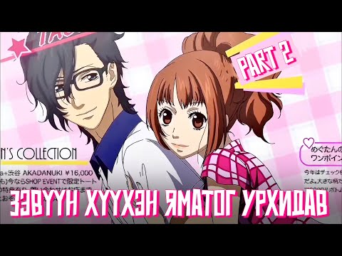 Видео: ЯМАТО УРХИНД НЬ ОРООД БАЙНА УУ ДАА?!! ХЭН НЭГЭН ИРЖ ТҮҮНИЙГ АВРААЧ!