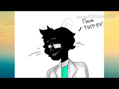 Видео: |CoMIX| *ЗНАКОМЬТЕСЬ БОБ* Папа не тигр... папа козёл...