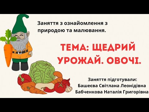 Видео: Заняття з ознайомлення з природою та малювання. Тема: Щедрий урожай. Овочі.