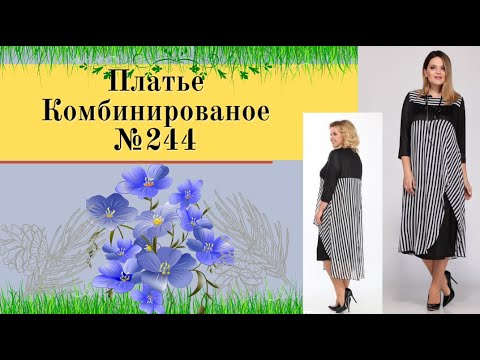 Видео: Платье Комбинированное  из трикотажа и шифона№244