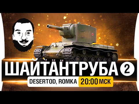 Видео: ШайтанТруба! №2 - DeS, Romka [20-00мск]