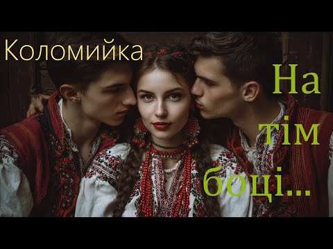 Видео: Коломийка записана в Криворівні (circa1900). На тім боці при потоці