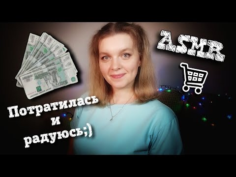 Видео: АСМР 🤫 Покупки Wildberries 🧾 Шёпот ✨ ВОПРОСЫ О ТЕМАХ ВИДЕО❓ASMR Whisper • Show and tell ✨