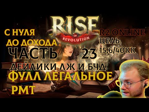 Видео: R2 ONLINE RISE С НУЛЯ ДО ДОХОДА ЧАСТЬ 23 ЛЖ СПАЙКИ БЧД