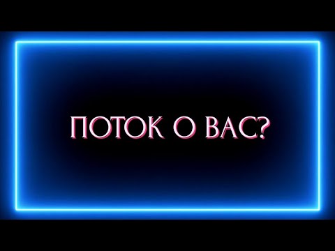 Видео: Поток о Вас!