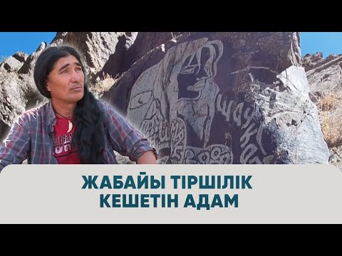 Видео: Жабайы тіршілік кешетін адам