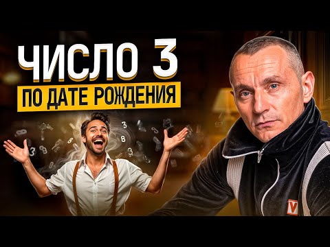 Видео: Как число 3 влияет на судьбу рожденных 3, 12, 21 и 30?