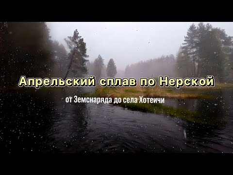Видео: Апрельский сплав на сапах Земснаряд-Хотеичи