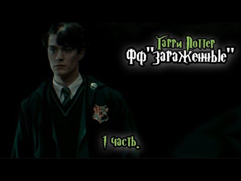 Видео: ФФ"Зараженные " —  1 часть.