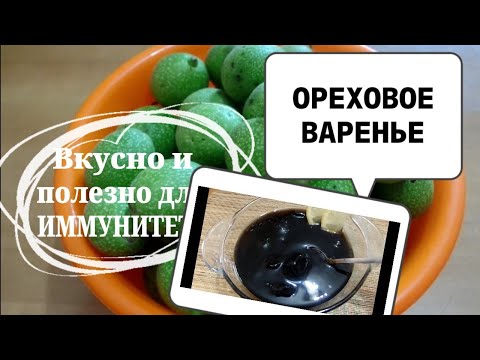 Видео: ВАРЕНЬЕ из зелёных ГРЕЦКИХ ОРЕХОВ.Рецепт без замачивания в извести.Ореховое варенье