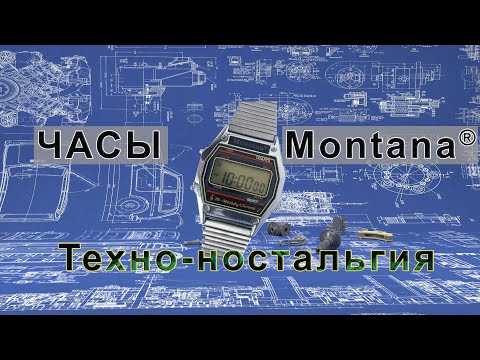 Видео: Техно-ностальгия - часы Montana - из легенды 80-х в хит 90-х
