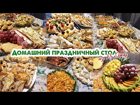 Видео: ПРАЗДНИЧНЫЙ СТОЛ🎄МЕНЮ НА НОВЫЙ ГОД🍾ГОТОВИМ СТОЛ НА 10 ЧЕЛОВЕК🥗ПРОСТЫЕ РЕЦЕПТЫ