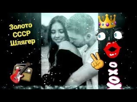 Видео: 🌟 ЗОЛОТОЙ ХИТ 💔🎸📻 СОВЕТСКОГО СОЮЗА