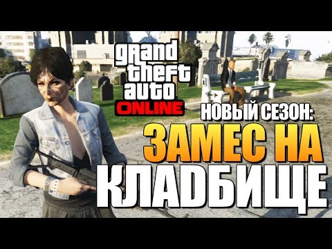 Видео: GTA ONLINE -  МИССИЯ НА КЛАДБИЩЕ (16+) #82