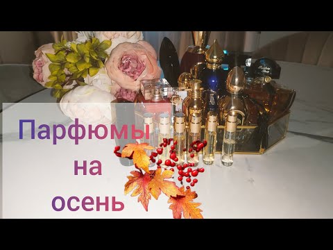 Видео: Осенние ароматы 🍁🍂🍁