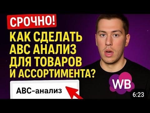 Видео: ABC анализ для товара и ассортимента. Как сделать АБЦ анализ для маркетплейсов в excel?