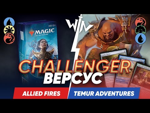 Видео: Тестируем Challenger колоду и топовую колоду стандарта Огни vs Темур приключения mtg wincondition