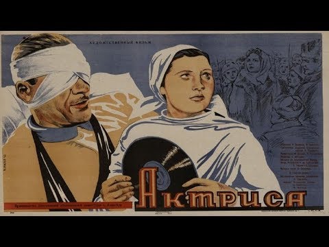 Видео: АКТРИСА 1942 (фильм Актриса смотреть онлайн, актриса 1943)